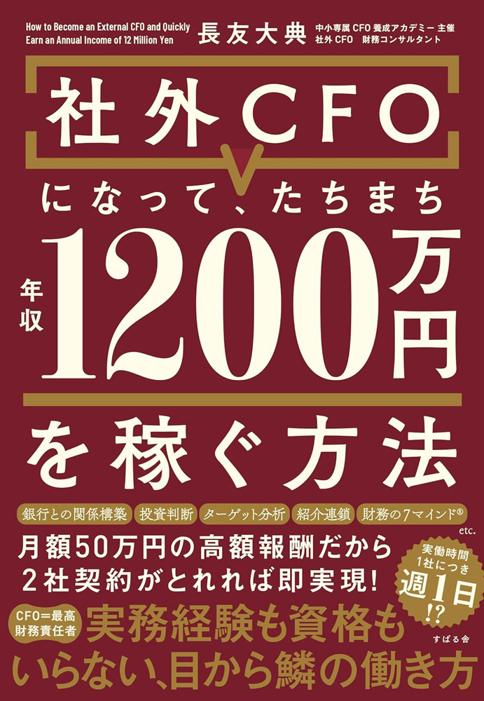 社外CFOになって、たちまち年収1200万円を稼ぐ方法