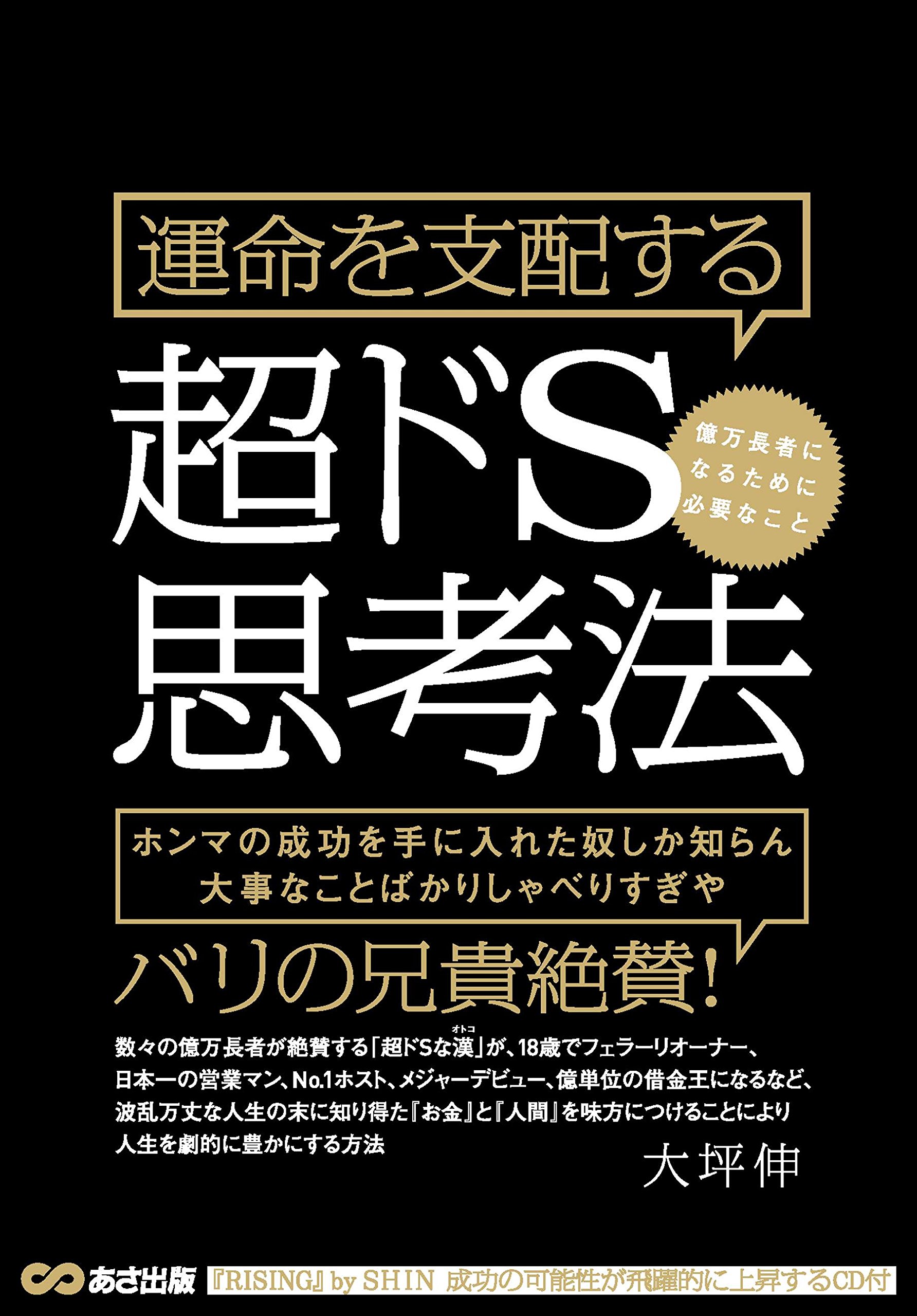 amazonへのリンク「運命を支配する超ドS思考法 億万長者になるために必要なこと」