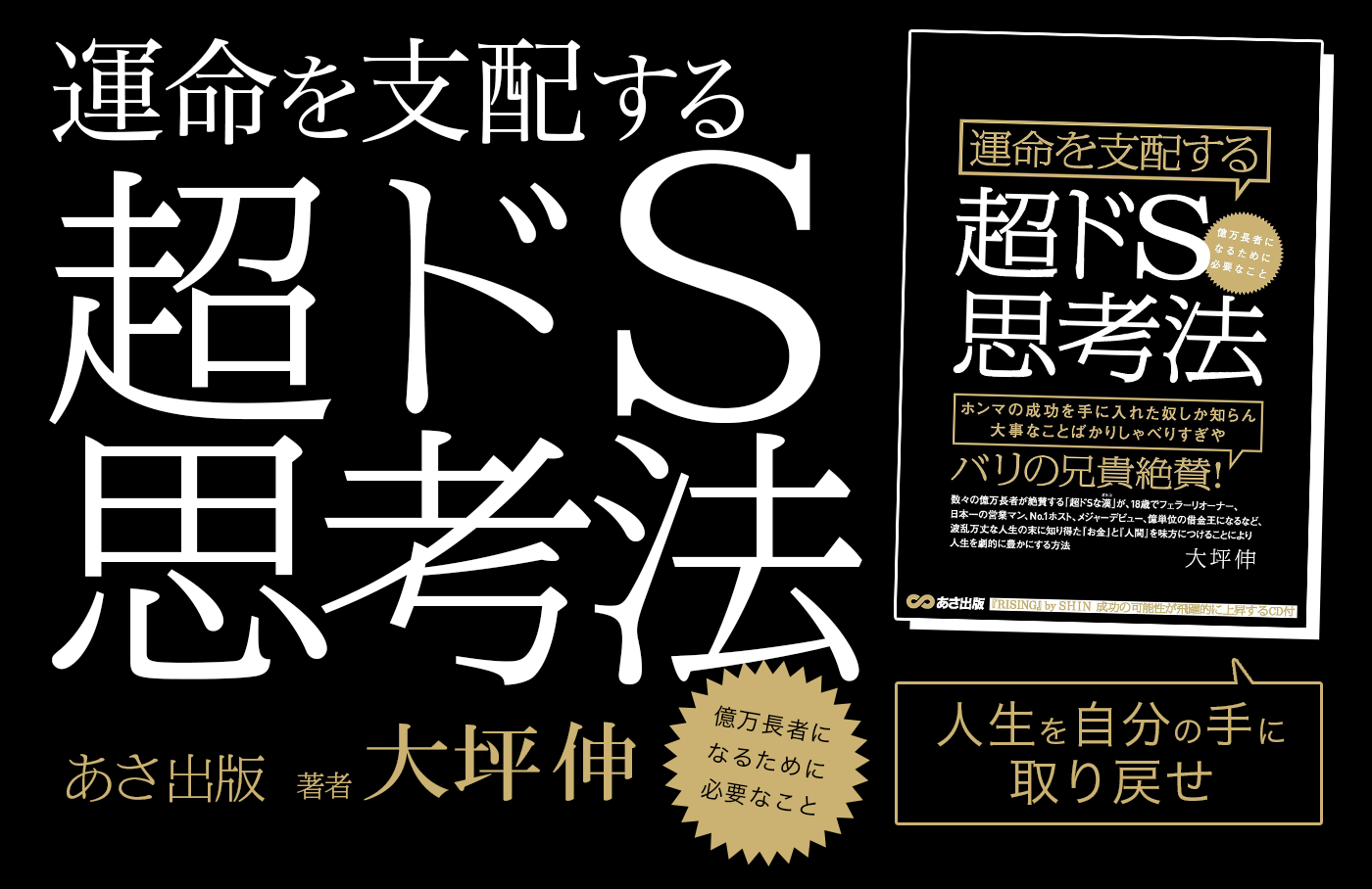 人生を自分の手に取り戻せ「運命を支配する超ドS思考法 億万長者になるために必要なこと」出版社:あさ出版　著者：大坪 伸