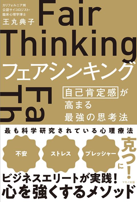 フェアシンキング 自己肯定感が高まる最強の思考法