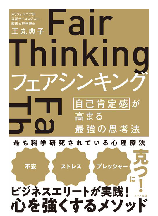 フェアシンキング 自己肯定感が高まる最強の思考法