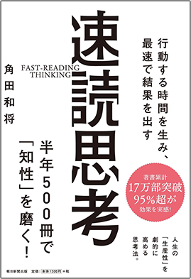 Amazonで「行動する時間を生み、最速で結果を出す 速読思考」の詳細をみる