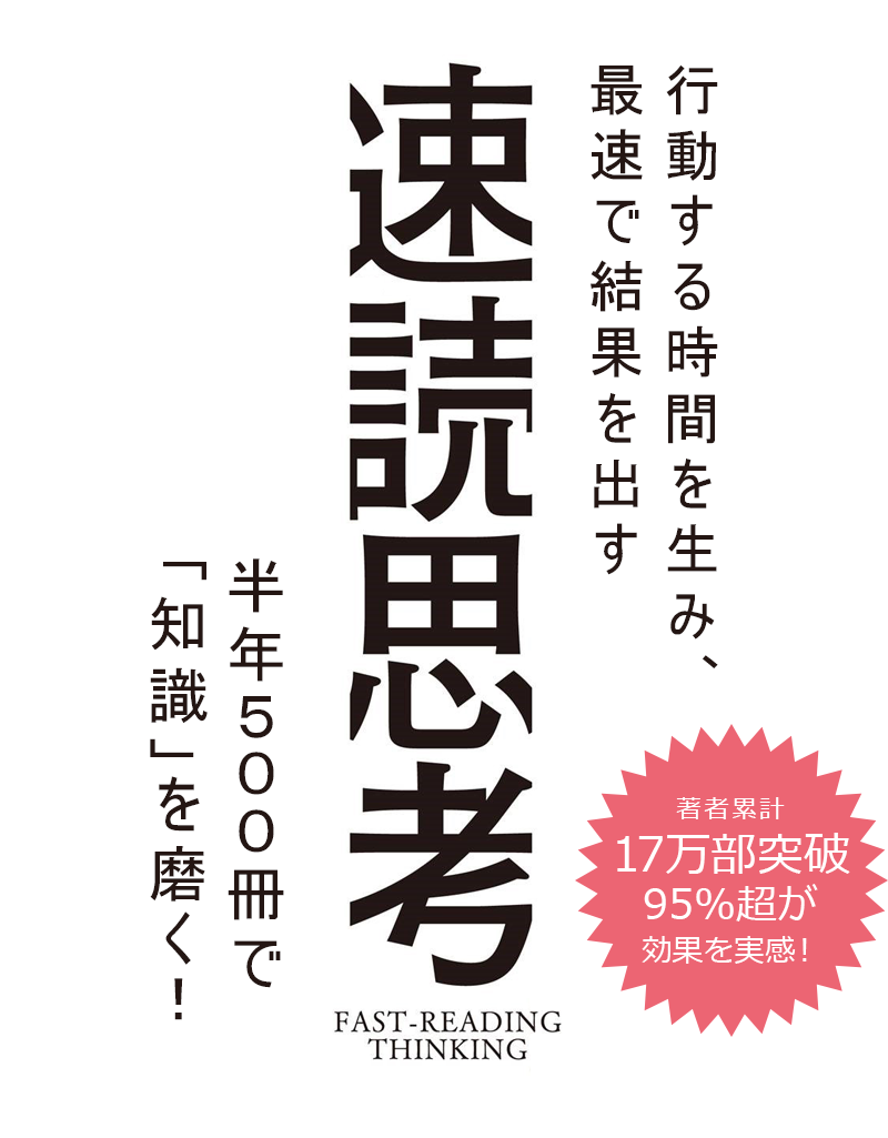 「行動する時間を生み、最速で結果を出す 速読思考」