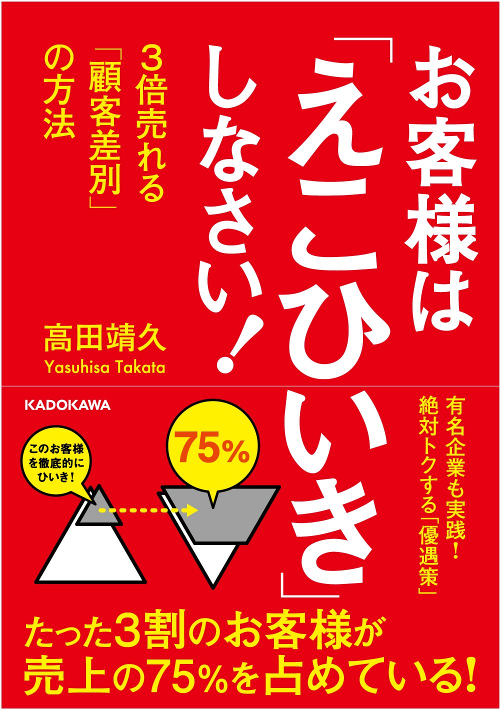 Amazonで「お客様は「えこひいき」しなさい! 3倍売れる「顧客差別」の方法」の詳細をみる