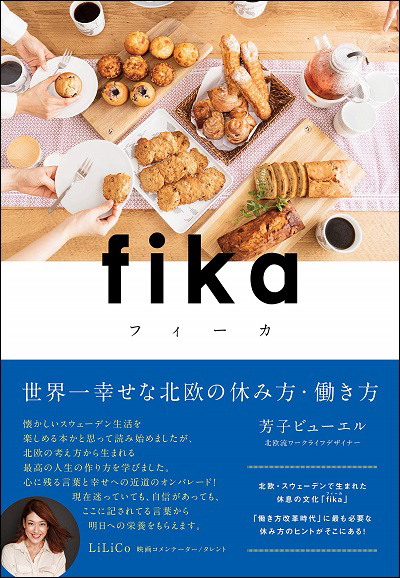 アマゾンへのリンク『fika(フィーカ)世界一幸せな北欧の休み方・働き方』