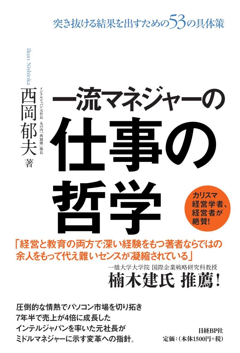 Amazonで一流マネジャーの仕事の哲学」の詳細をみる