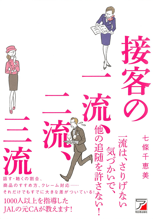 Amazonで「接客の一流、二流、三流」の詳細をみる