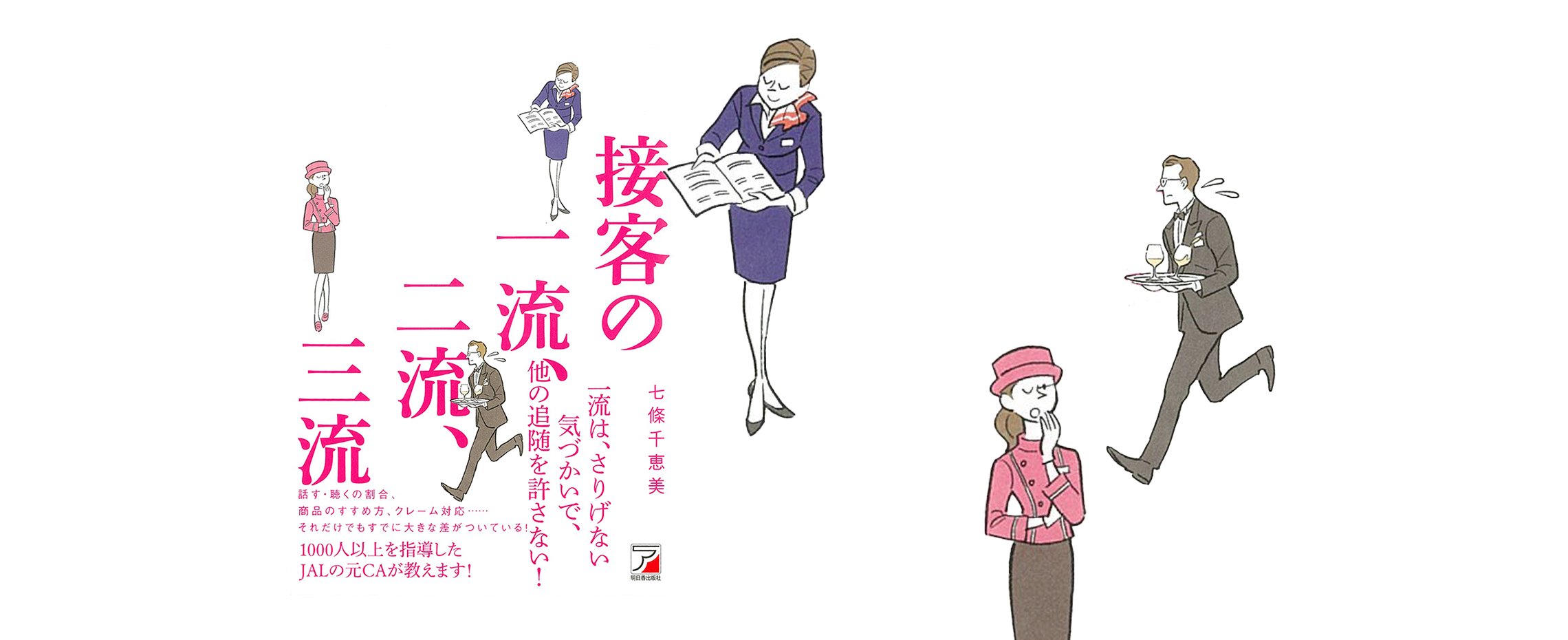 「接客の一流、二流、三流」特設ページ