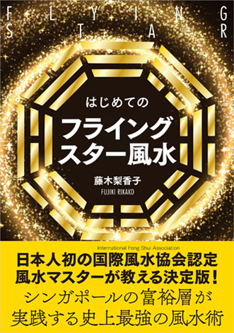 アマゾンへのリンク『はじめてのフライングスター風水』