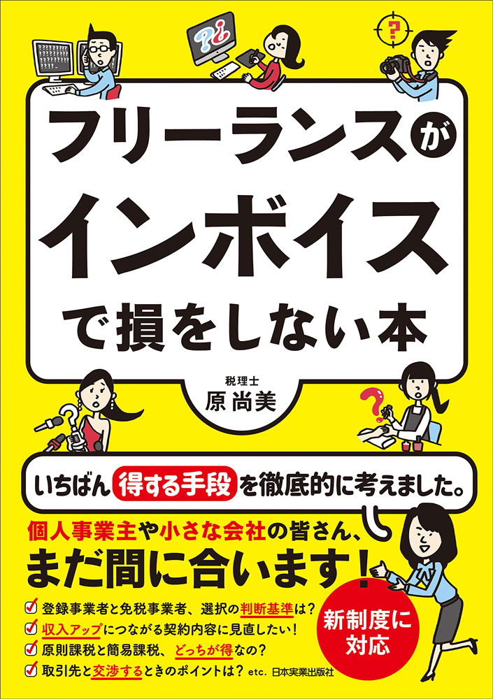 フリーランスがインボイスで損をしない本