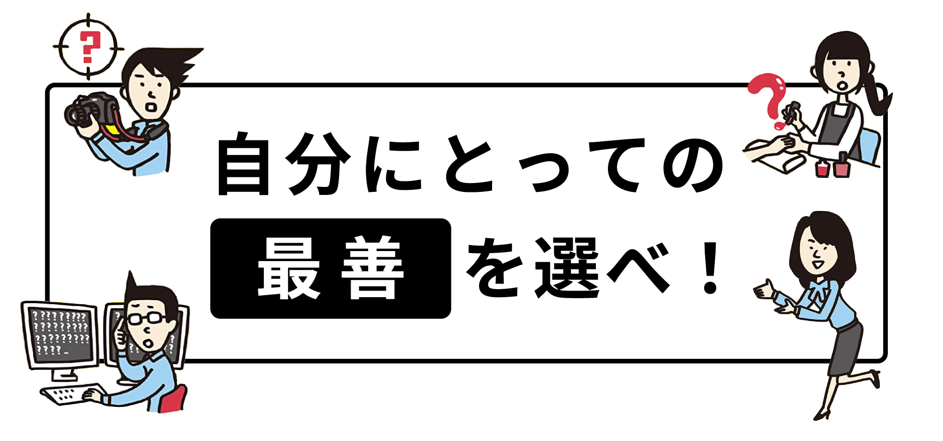 自分にとっての「最善」を選べ！