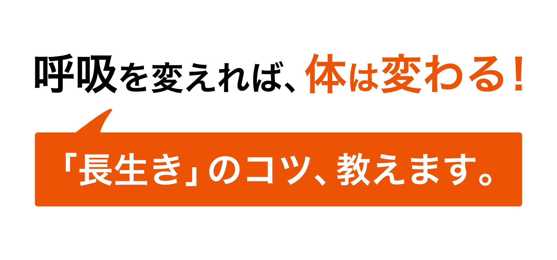 呼吸を変えれば、体は変わる！「長生き」のコツ、教えます。