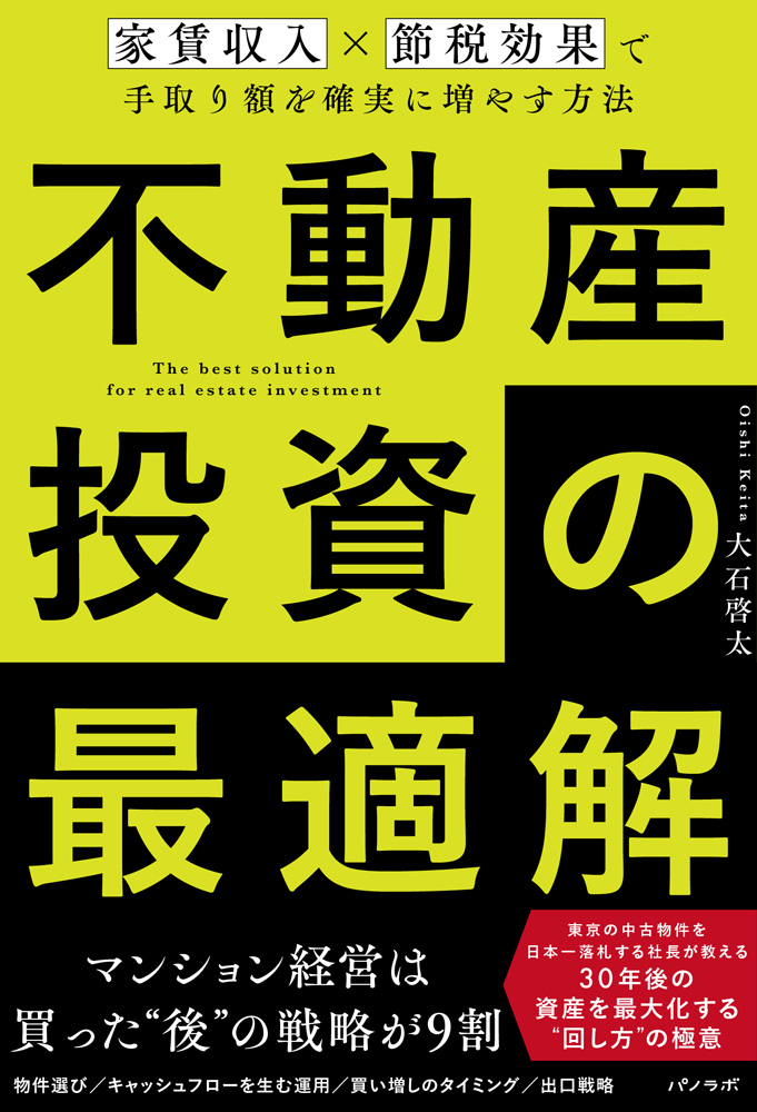 不動産投資の最適解~家賃収入×節税効果で手取り額を確実に増やす方法~