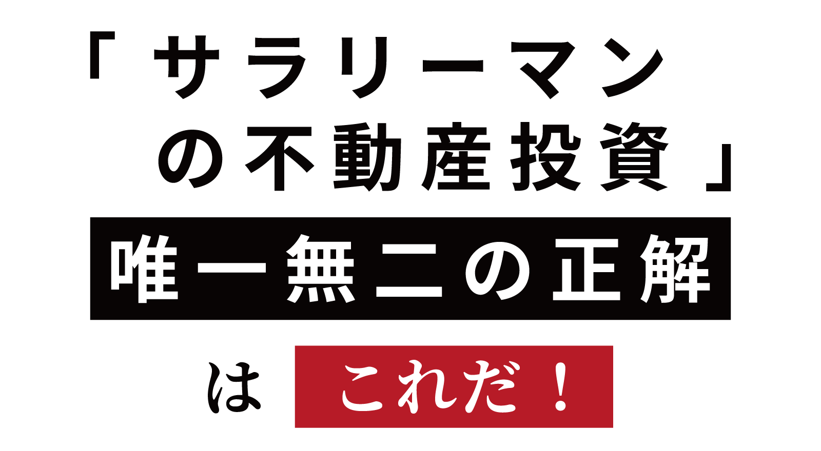 「サラリーマンの不動産投資」唯一無二の正解はこれだ！