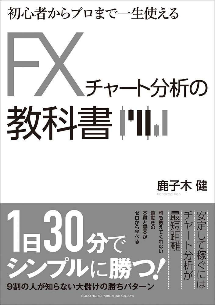 初心者からプロまで一生使えるFXチャート分析の教科書