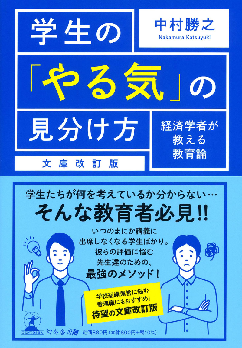 学生の「やる気」の見分け方 経済学者が教える教育論