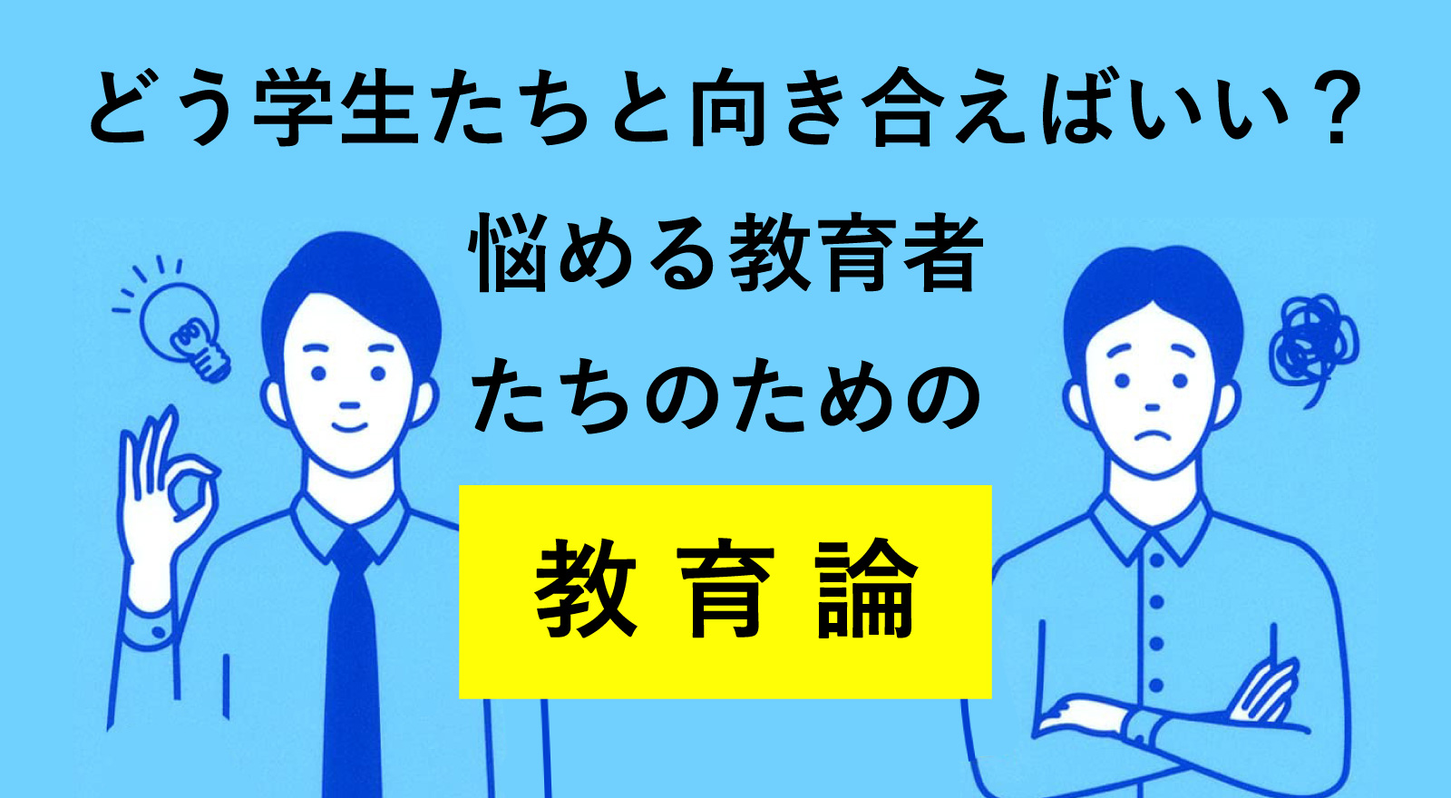 どう学生たちと向き合えばいい？悩める教育者たちのための教育論