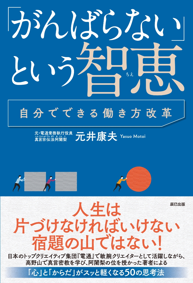 「がんばらない」という智恵 〜自分でできる働き方改革〜