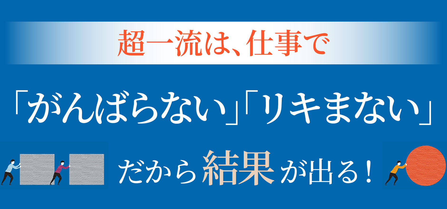 超一流は、仕事で「がんばらない」「リキまない」だから結果が出る！