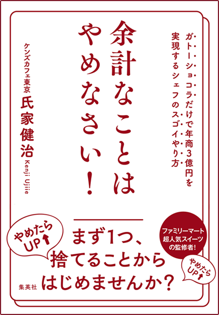 アマゾンへのリンク『余計なことはやめなさい! ガトーショコラだけで年商3億円を実現するシェフのスゴイやり方』