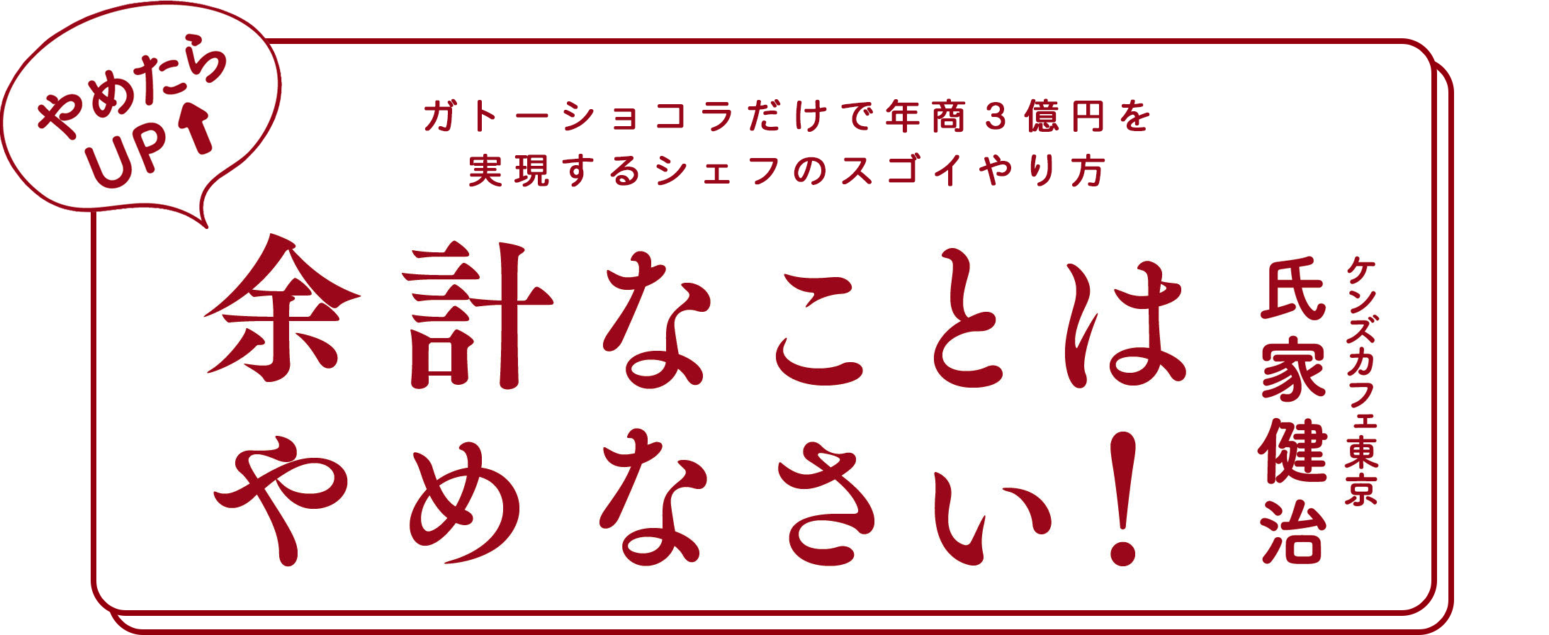 余計なことはやめなさい! ガトーショコラだけで年商3億円を実現するシェフのスゴイやり方