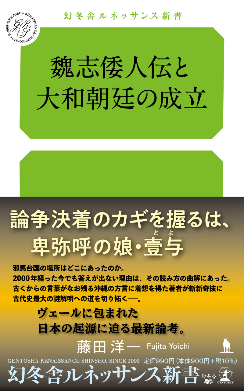 魏志倭人伝と大和朝廷の成立