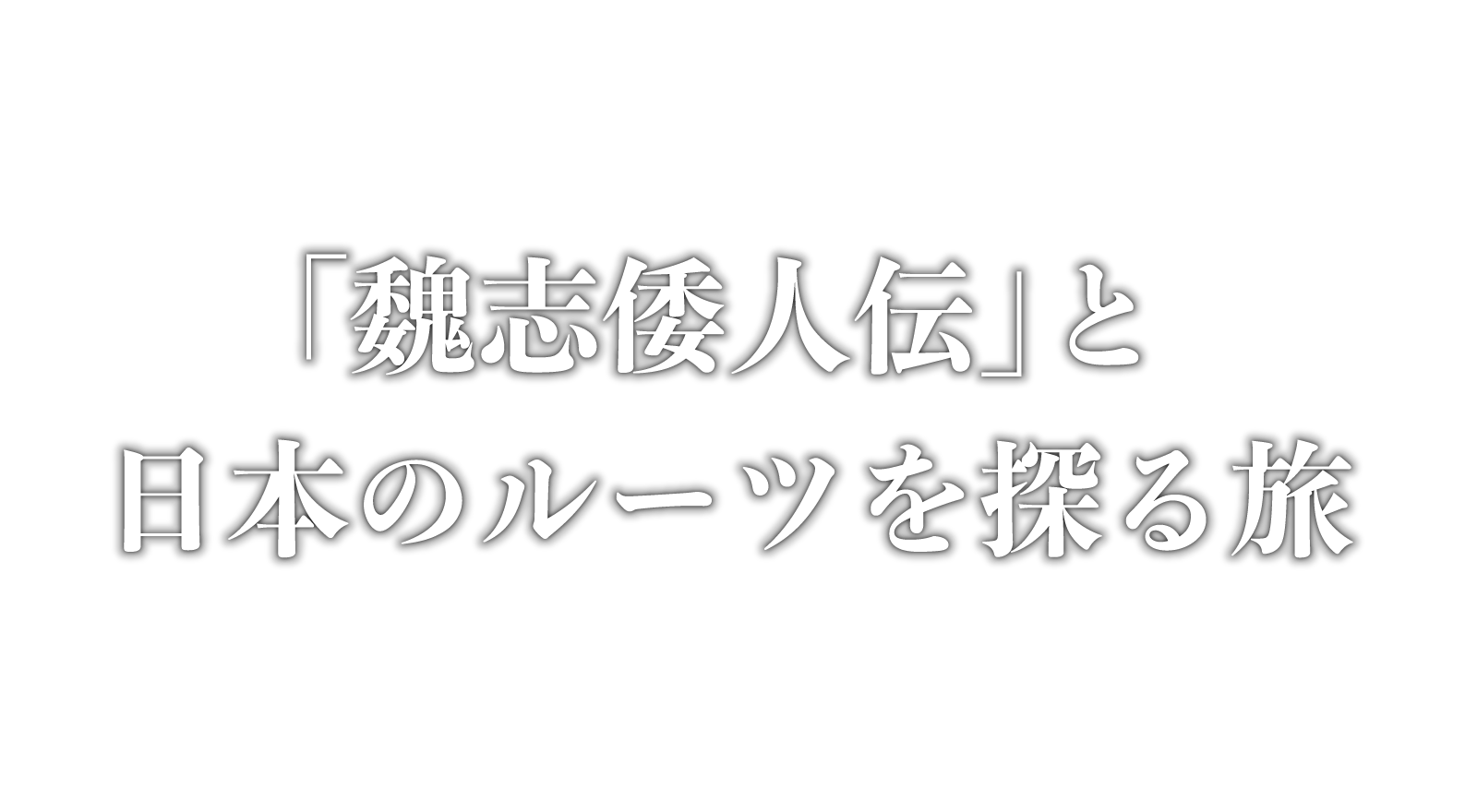 「魏志倭人伝」と日本のルーツを探る旅