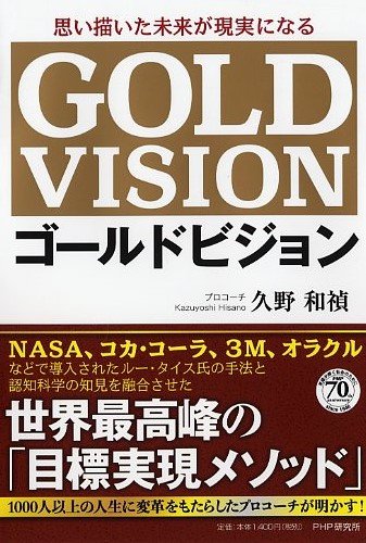 Amazonで「思い描いた未来が現実になるゴールドビジョン」の詳細をみる