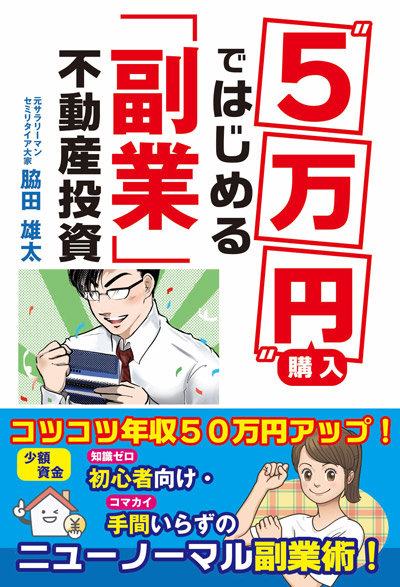 “5万円”購入ではじめる「副業」不動産投資