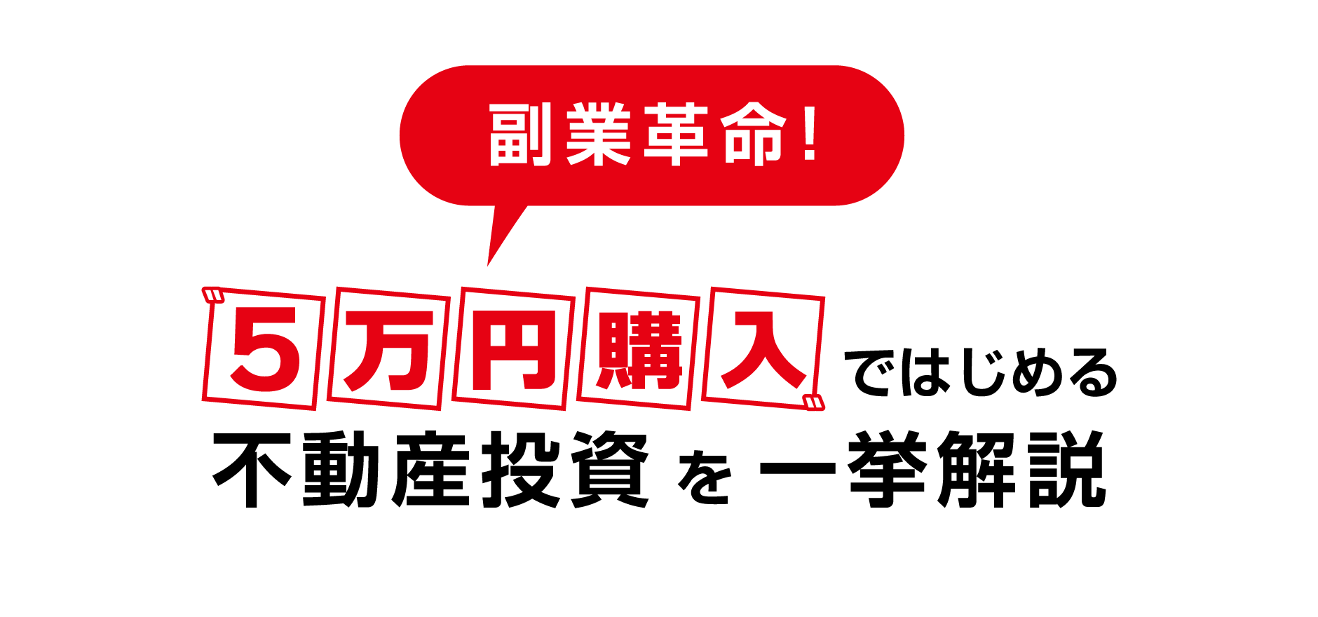 副業革命！５万円購入ではじめる不動産投資を一挙解説