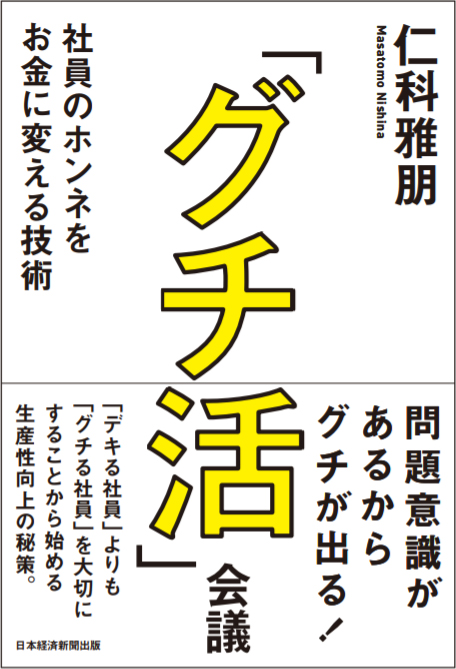 「グチ活」会議 社員のホンネをお金に変える技術