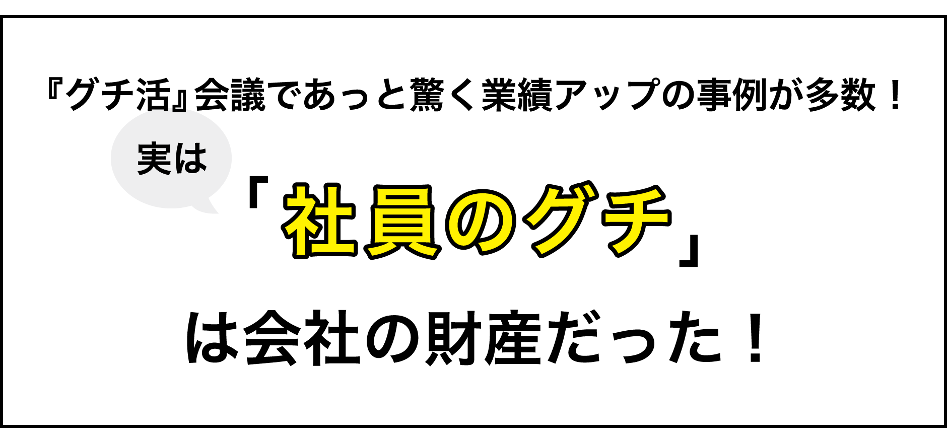 『グチ活』会議であっと驚く業績アップの事例が多数！実は「社員のグチ」は会社の財産だった！