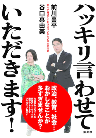 アマゾンへのリンク『ハッキリ言わせていただきます! 黙って見過ごすわけにはいかない日本の問題』