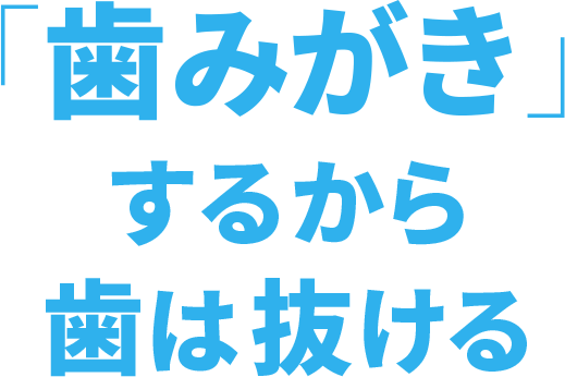 「歯みがき」するから歯は抜ける