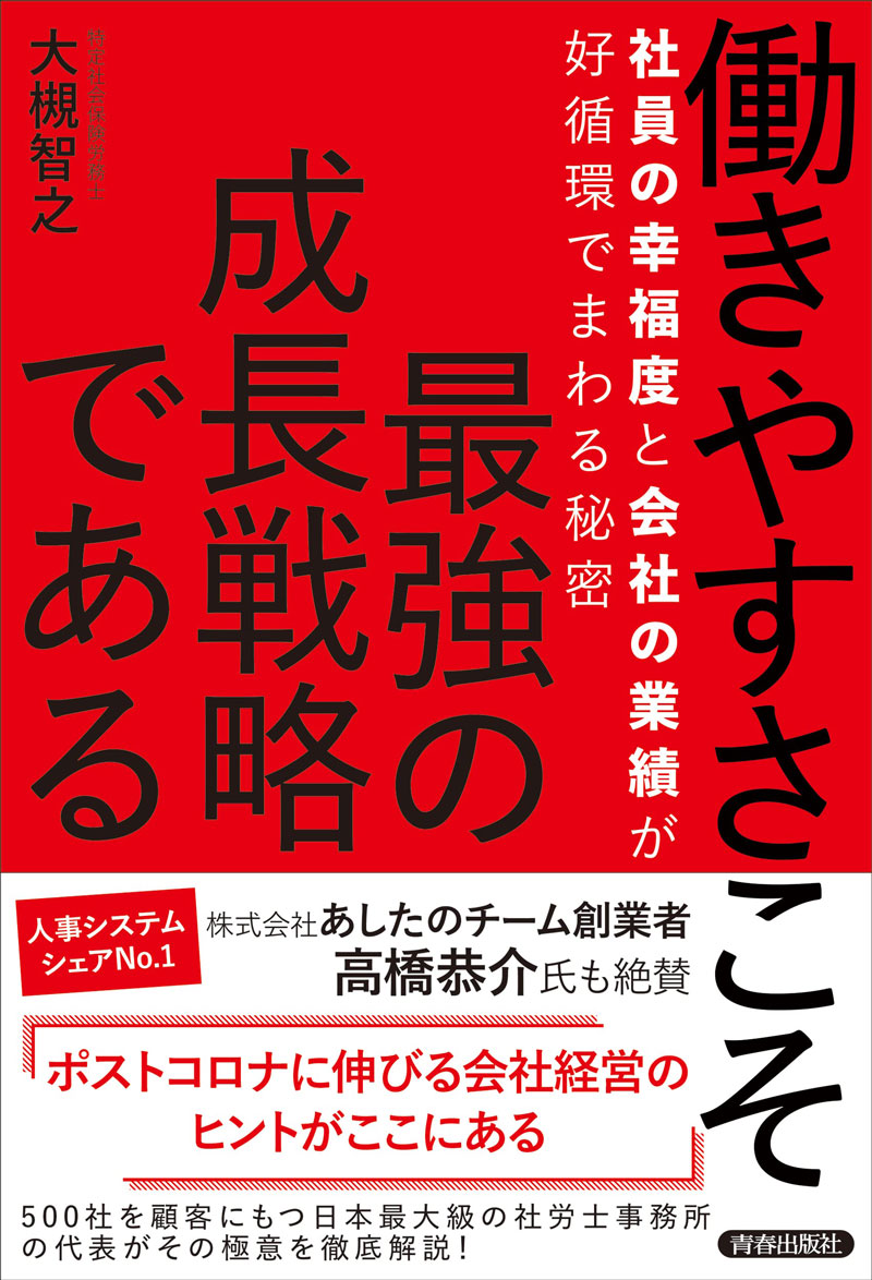 働きやすさこそ最強の成長戦略である 