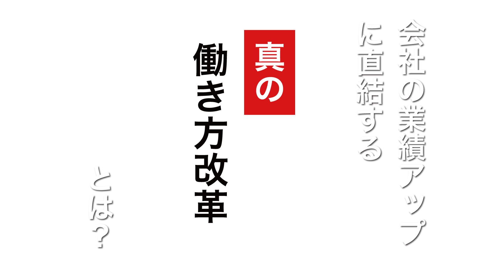 会社の業績アップに直結する「真の働き方改革」とは？