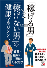 アマゾンへのリンク 稼げる男」と「稼げない男」の健康マネジメントへ