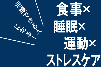 活躍できる人になる！　食事×睡眠×運動×ストレスケア