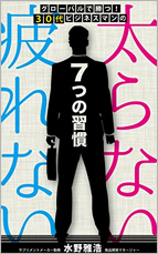 アマゾンへのリンク　グローバルで勝つ！30代ビジネスマンの「太らない」「疲れない」　7つの習慣