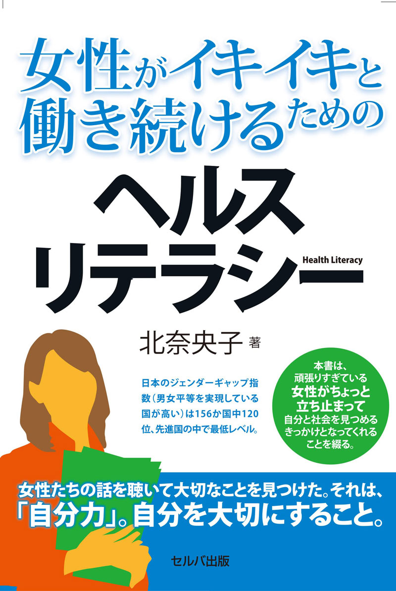 女性がイキイキと働き続けるためのヘルスリテラシー