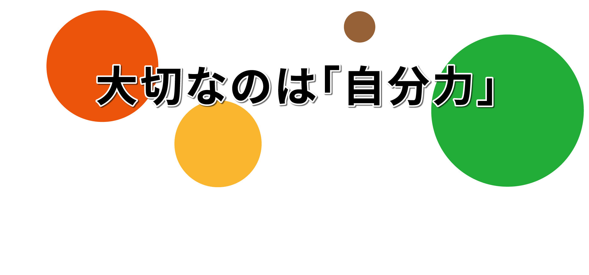 大切なのは「自分力」女性がイキイキと働き続けるためには