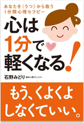 アマゾンへのリンク　心は1分で軽くなる!