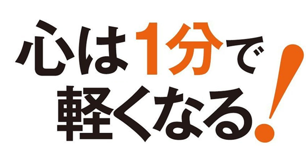 心は1分で軽くなる!