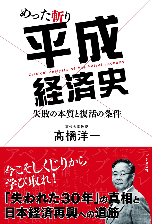 アマゾンへのリンク『めった斬り平成経済史 失敗の本質と復活の条件』