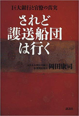 アマゾンへのリンク『されど護送船団は行く―巨大銀行と官僚の真実』