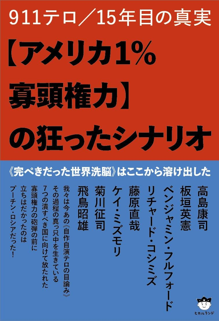 アマゾンへのリンク『911テロ/15年目の真実 【アメリカ1%寡頭権力】の狂ったシナリオ 《完ぺきだった世界洗脳》はここから溶け出した』