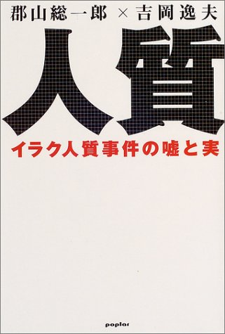 アマゾンへのリンク『人質―イラク人質事件の嘘と実』