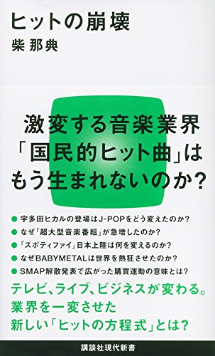 アマゾンへのリンク『ヒットの崩壊』