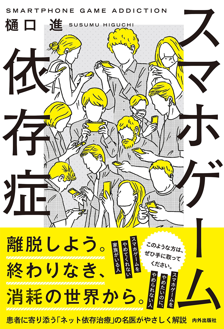 アマゾンへのリンク『スマホゲーム依存症』