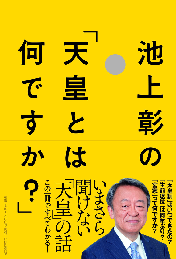 アマゾンへのリンク『池上彰の「天皇とは何ですか?」』